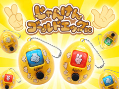 50景品　じゃんけんゴールドエッグBCのサムネイル画像