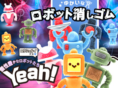 50景品　ゆかいなロボット消しゴムのサムネイル画像
