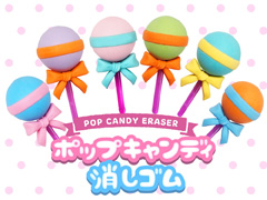 50景品　ポップキャンディ消しゴムのサムネイル画像