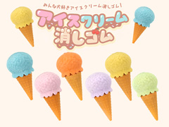 50景品　アイスクリーム消しゴムのサムネイル画像