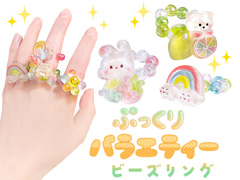 50景品　ぷっくりバラエティビーズリングのサムネイル画像