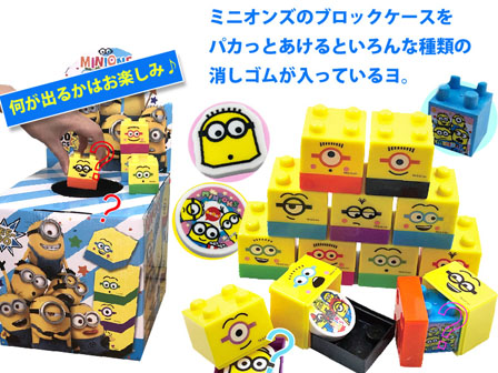 くじ ミニオンズブロック IN 消しゴム大集合|【堀商店】景品・販促品