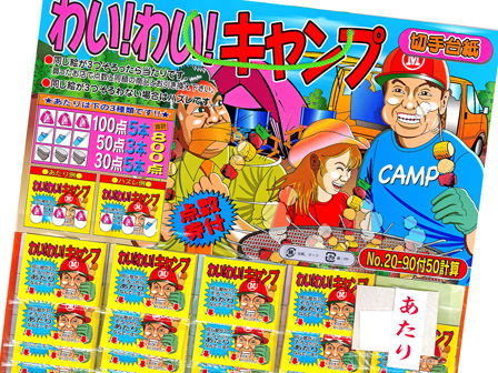 くじ 【20円×90付(50計算)】切手台紙 わいわいキャンプ|【堀商店