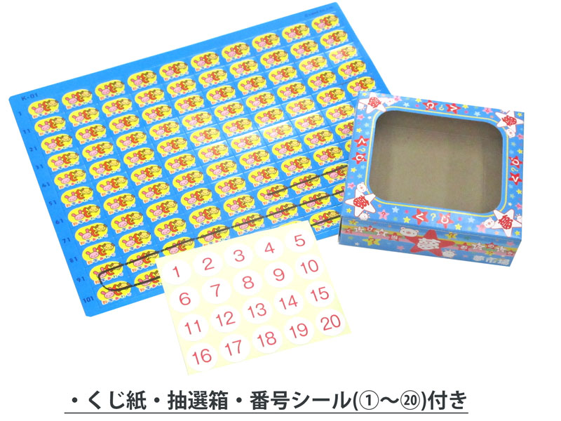 くじ くじびきセット 男の子用【80付き】|【堀商店】景品・販促品