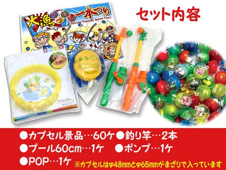 くじ 大漁カプセル一本つり（60付）|【堀商店】景品・販促品・お祭り