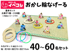 【春日井製菓コラボ】おかし輪なげーる  40...のサムネイル画像