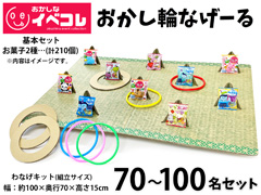 【春日井製菓コラボ】おかし輪なげーる 70～...のサムネイル画像