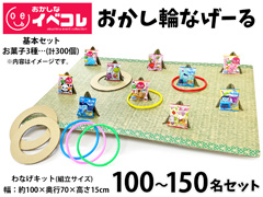 【春日井製菓コラボ】おかし輪なげーる 100...のサムネイル画像
