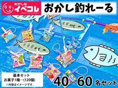 【春日井製菓コラボ】おかし釣れーる 60名セ...のサムネイル画像