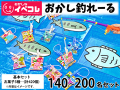 【春日井製菓コラボ】おかし釣れーる 300名...のサムネイル画像