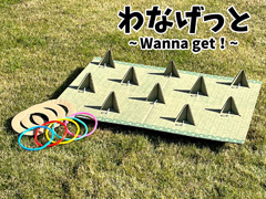 わなげっと ~Wanna get！~の画像