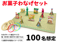 【イベントラボ】お菓子わなげセット　100名...のサムネイル画像