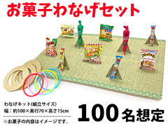 【イベントラボ】お菓子わなげセット　100名...の画像