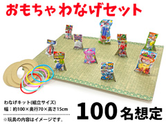 【イベントラボ】おもちゃわなげセット　100...の画像