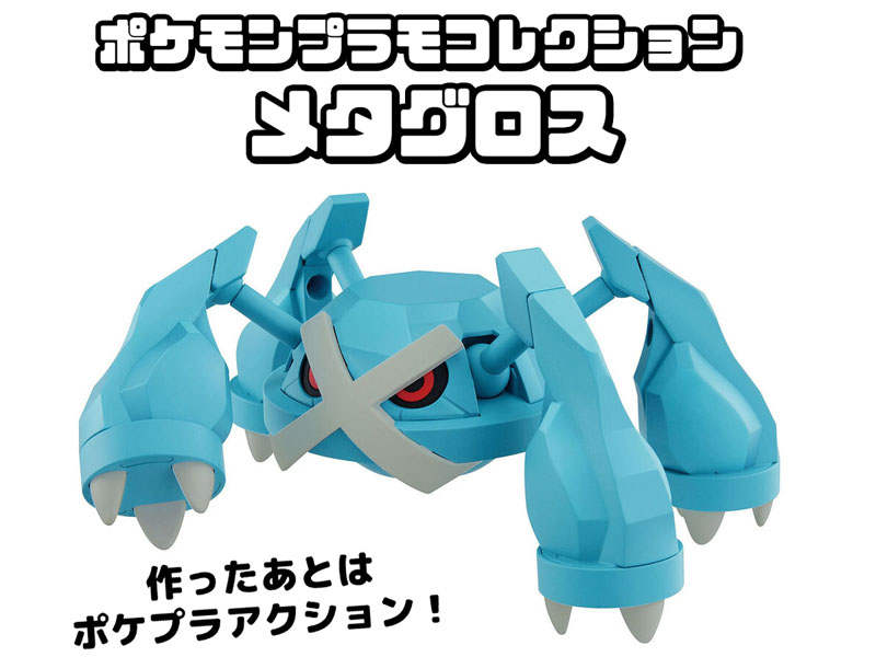 ポケモンプラモコレクション 53 セレクトシリーズ メタグロス