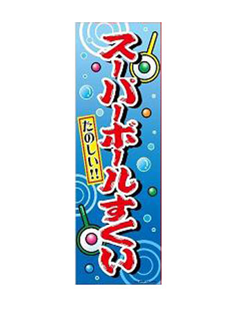 のぼり　スーパーボールすくい　A-28のサムネイル画像