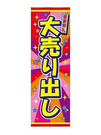 のぼり　大売出し　A-47のサムネイル画像