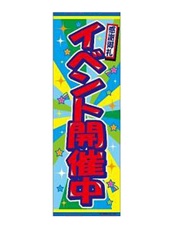 のぼり　イベント開催中　A-50のサムネイル画像