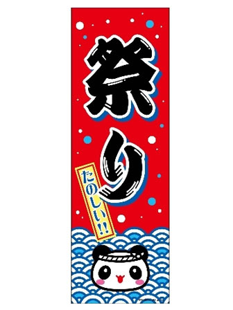 のぼり　祭り　B-5のサムネイル画像