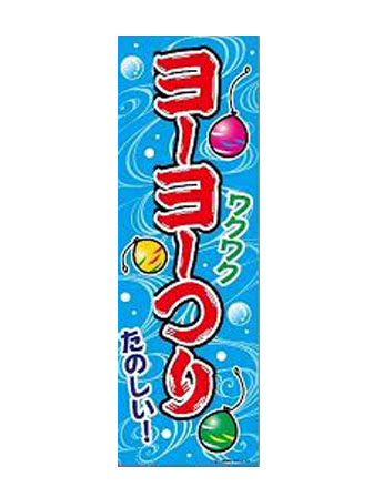 のぼり　ヨーヨーつり　A-10のサムネイル画像