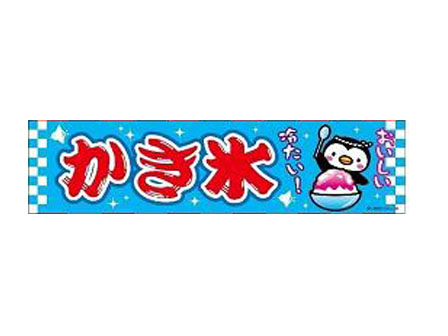 のぼり かき氷 C 2 堀商店 景品 販促品 お祭り用品の激安販売