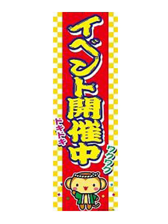 のぼり　イベント開催中　B-50のサムネイル画像
