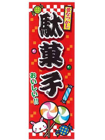 のぼり　駄菓子　B-57の画像