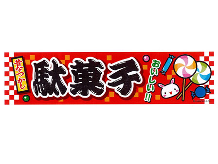 のぼり　駄菓子　C-57の画像