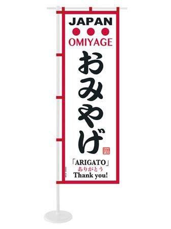 イベント　おみやげ　ミニのぼりのサムネイル画像