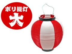 イベント備品　ポリちょうちん　大：赤白のサムネイル画像