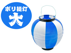 イベント備品　ポリちょうちん　大：青白のサムネイル画像