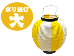 イベント備品　ポリちょうちん　大：黄白のサムネイル画像