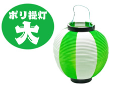 イベント備品　ポリちょうちん　大：緑白のサムネイル画像
