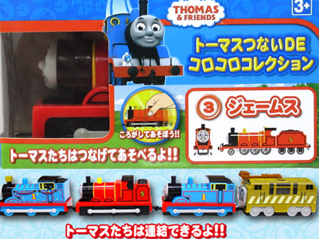 キャラ玩具 トーマスつないDEコロコロコレクション：ジェームス