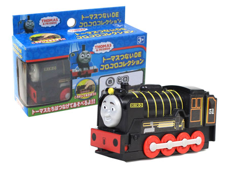 キャラ玩具 トーマスつないDEコロコロコレクション：ヒロ|【堀商店