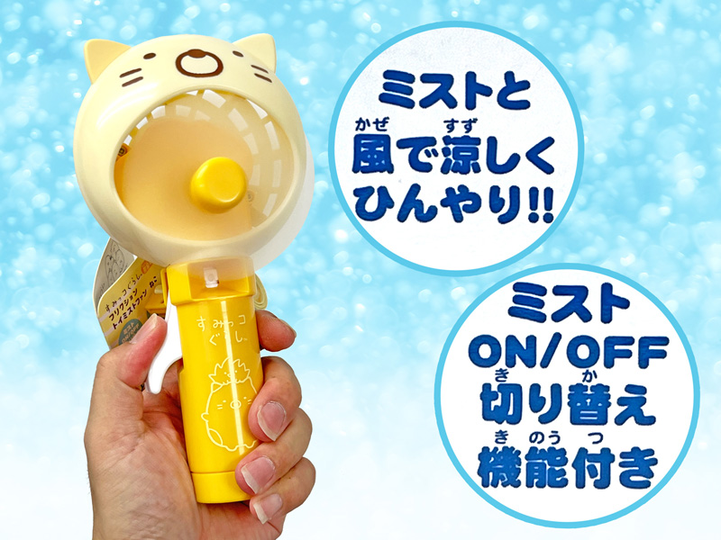 キャラ玩具 フリクションミストファン すみっコぐらし ねこ|【堀 キャラ玩具 フリクションミストファン すみっコぐらし ねこ|【堀