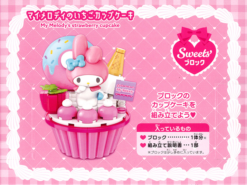 安価 キャラ玩具 マイメロディのいちごカップケーキ|【堀商店】景品 ぬいぐるみ