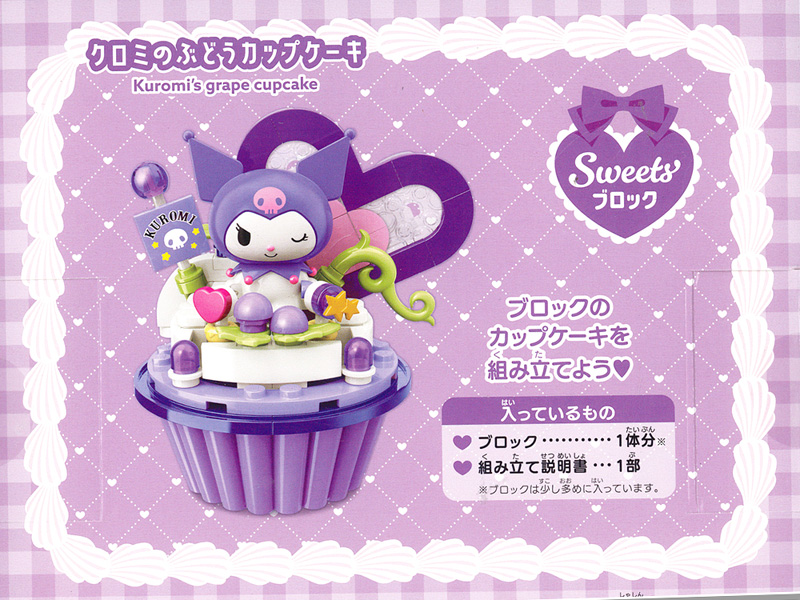 キャラ玩具 クロミのぶどうカップケーキ|【堀商店】景品・販促品