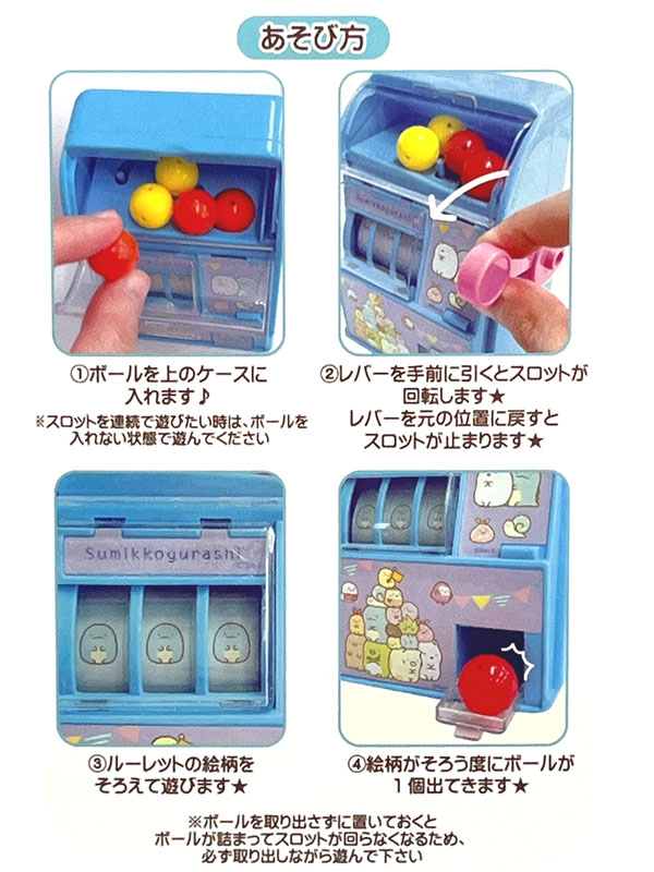 キャラ玩具 すみっコぐらし わくわくスロットマシーン