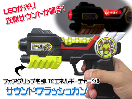 キャラ玩具 仮面ライダーゼロワン サウンド！フラッシュガン|【堀商店