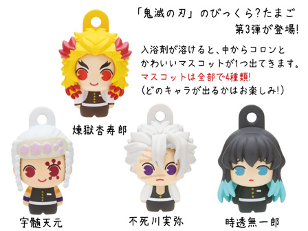 鬼滅の刃　びっくらたまご ころんとマスコット～肆～ 入浴剤　バスボール　80個 びっくらたまご 鬼滅の刃 ころんとマスコット～肆～ 15個入りBOX