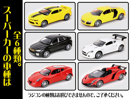 男の子おもちゃ RC スーパーモデルカー【柄選べません】|【堀商店