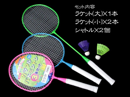 スポーツ玩具 カラフルバドミントン3本セット|【堀商店】景品・販促品
