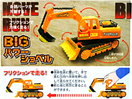 男の子おもちゃ BIGパワーショベル|【堀商店】景品・販促品・お祭り