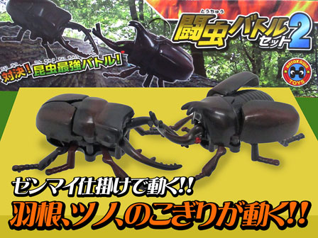 男の子おもちゃ 闘虫バトルセット2 堀商店 景品 販促品 お祭り用品の激安販売
