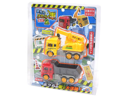 男の子おもちゃ まちのはたらく車セット2|【堀商店】景品・販促品 
