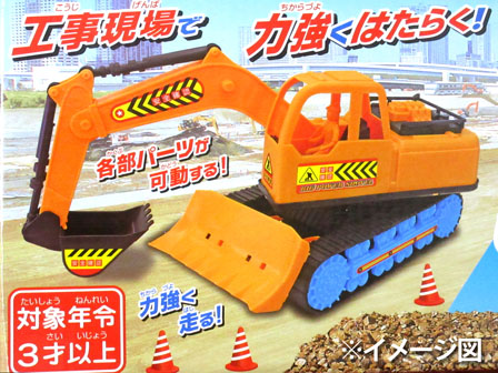 男の子おもちゃ BIGパワーショベル2|【堀商店】景品・販促品