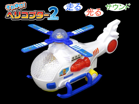 男の子おもちゃ それゆけ！ヘリコプター 2|【堀商店】景品・販促品
