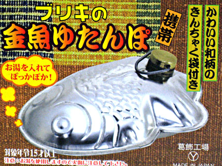 ブリキ 金魚 ゆたんぽ|【堀商店】景品・販促品・お祭り用品の激安販売