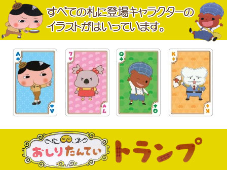 ゲーム トランプ おしりたんてい 堀商店 景品 販促品 お祭り用品の激安販売